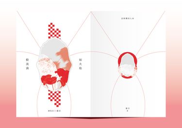 【活俠傳】布活突發小料本《如火焰般流淌》 封面圖