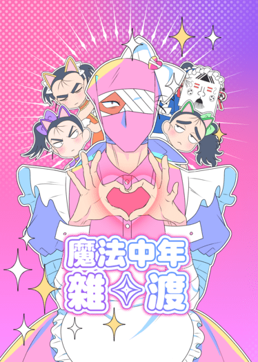 魔法中年雜✧渡