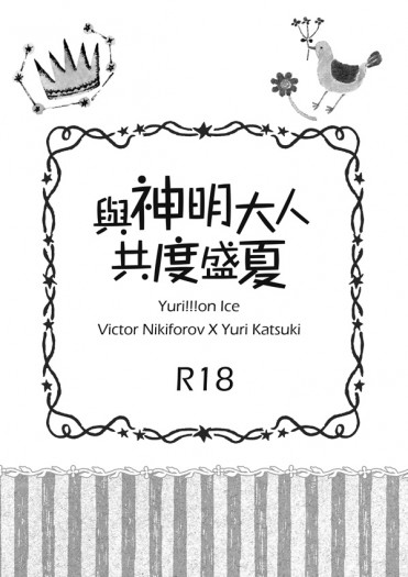 維勇無料【與神明大人共度盛夏】 封面圖