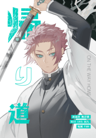 《帰り道 ON THE WAY HOME》藍色監獄｜冴凜冴無差別｜鬼滅Paro