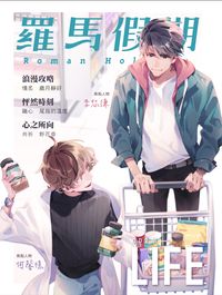 【原創耽美小說】羅馬假期-002期