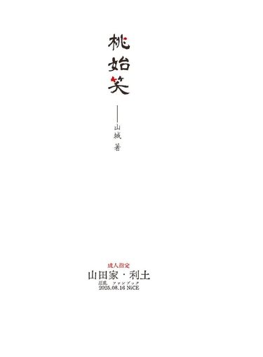 桃始笑