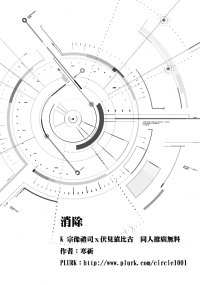 【K/禮猿無料】消除