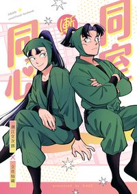 《同室漸同心》