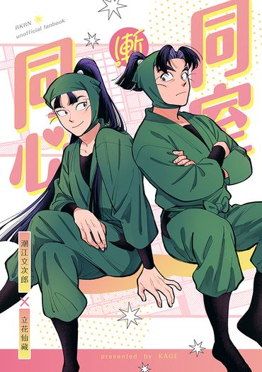 《同室漸同心》