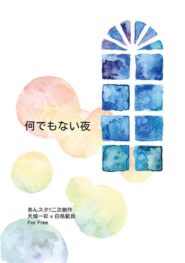 【あんスタ/ひいあい】何でもない夜 封面圖