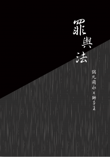 鶴獅子《罪與法》+原創特典