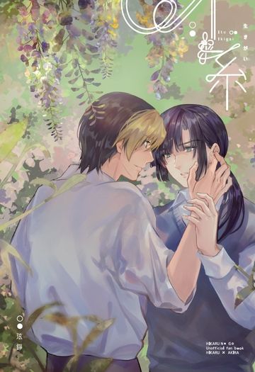 糸-生きがい