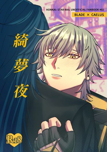 《綺夢夜》 封面圖