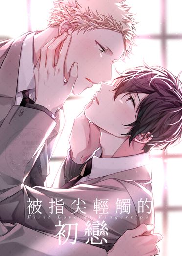 『被指尖輕觸的初戀』GIVEN 梶秋彥×村田雨月