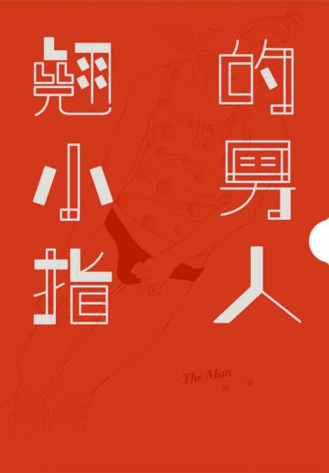 《翹小指的男人》／陸