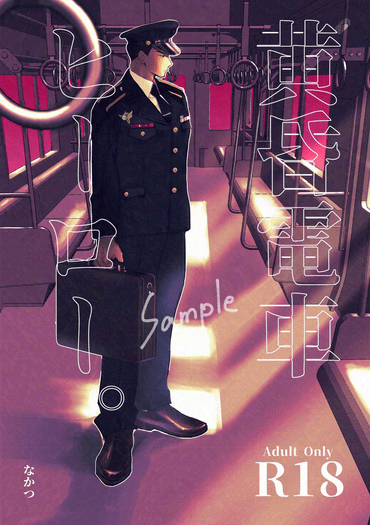 抹布勇R-18合本《黄昏電車ヒーロー。》