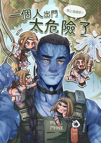 【阿凡達Avatar2 | 上校蜘蛛】一個人出門太危險了，帶上這個吧