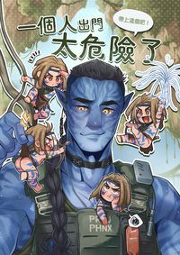 【阿凡達Avatar2 | 上校蜘蛛】一個人出門太危險了，帶上這個吧