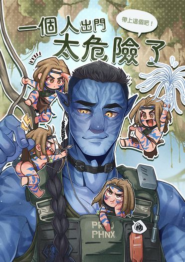 【阿凡達Avatar2 | 上校蜘蛛】一個人出門太危險了，帶上這個吧 封面圖