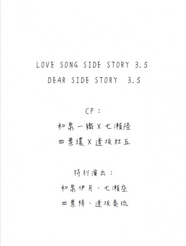 LOVE SONG/DEAR 後話小料