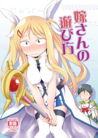 嫁さんの遊び方