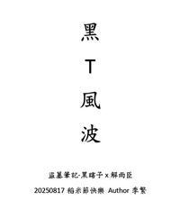 《黑T風波》黑瞎子x解雨臣