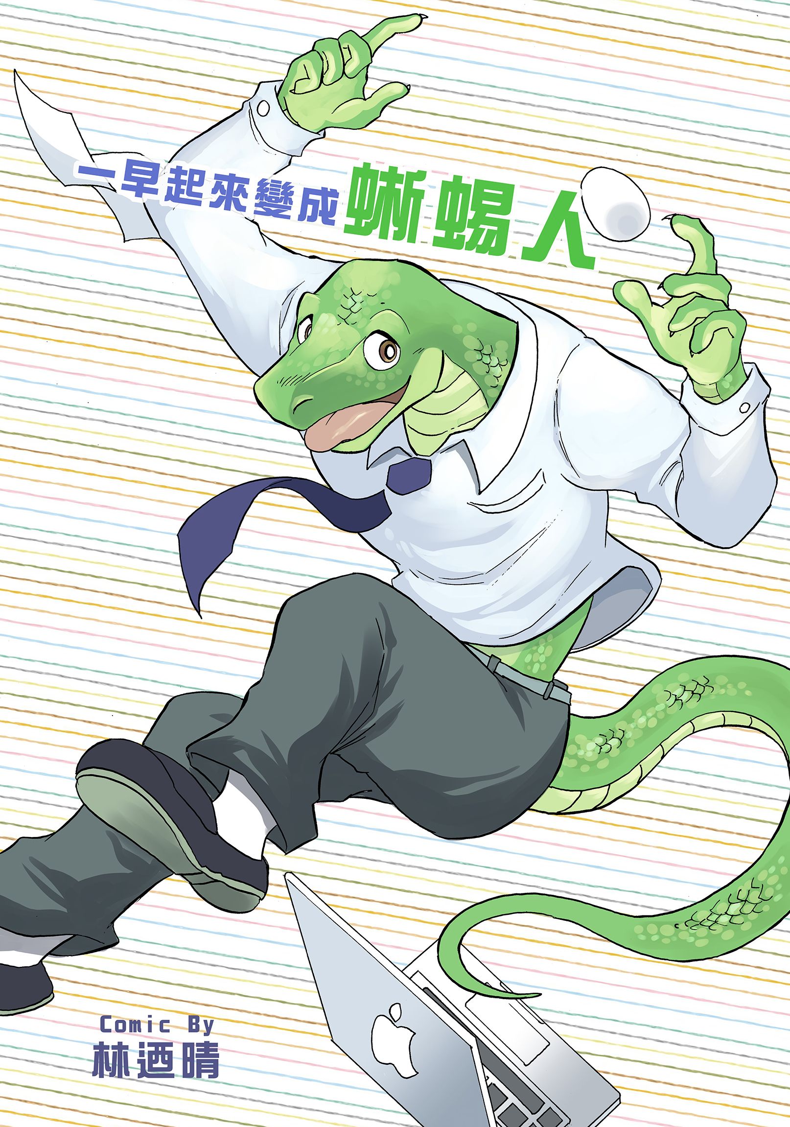 55+ 图片 蜥蜴 人 新的 23 一早起來變成蜥蜴人| 同人資訊與創作宣傳、二創同人專屬交流平台:: 台灣同人誌中心
