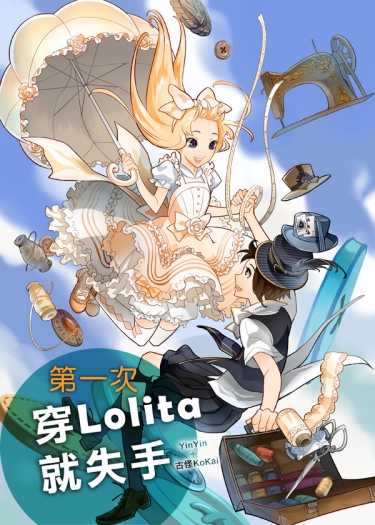 第一次穿Lolita就失手