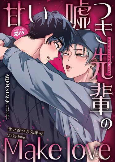 ivti藝人AU本《甘い嘘つき先輩のMake love》