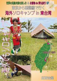 海外ソロキャンプ in 東台灣