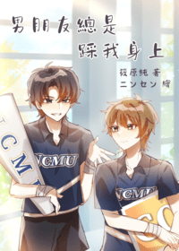 男朋友總是踩我身上