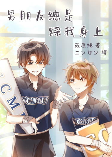 男朋友總是踩我身上