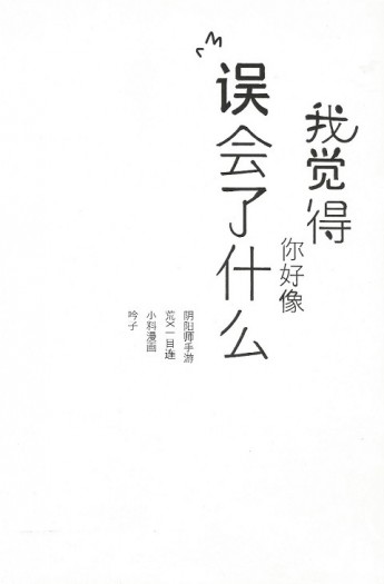 陰陽師手遊同人漫畫本--《我覺得你好像誤會了什麼》(荒X一目連) 封面圖