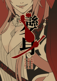 變身