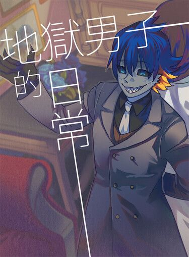 地獄男子的日常 封面圖