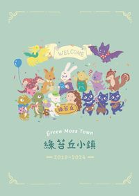綠苔丘小鎮