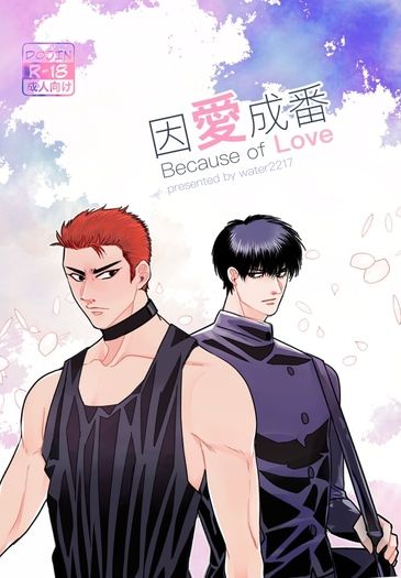因愛成番