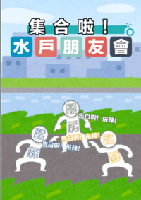 集合啦 水戶朋友會