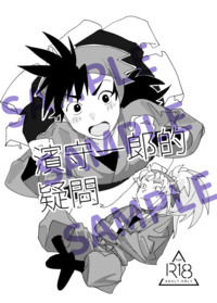 濱守一郎的疑問