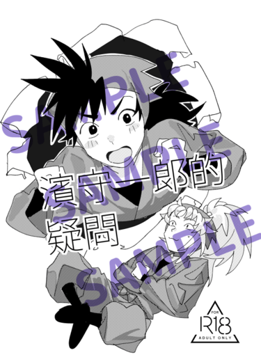 濱守一郎的疑問