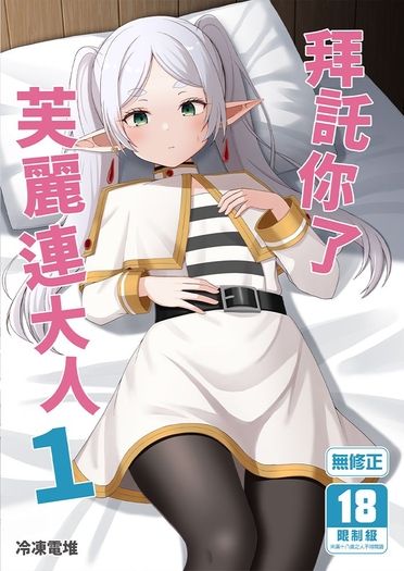 拜託你了芙麗連大人1 封面圖