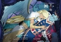 謊言國王與未眠天使