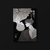 地獄で、愛してる