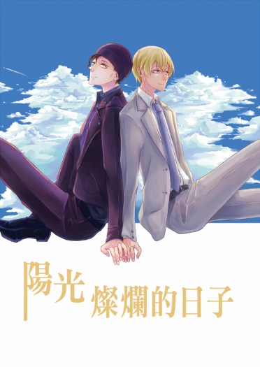 【赤安】陽光燦爛的日子