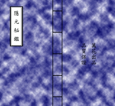 劍三NPC同人本--隱元秘鑑之紅衣教裡那些公開的秘密