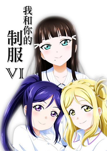 我和你的制服 VI 封面圖