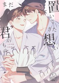 【CooMIC03】《置いてきた想い、まだ君のもの》土井利新刊