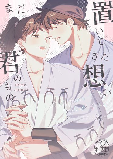 【CooMIC03】《置いてきた想い、まだ君のもの》土井利新刊 封面圖