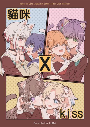 【蓮之空】《貓咪 x kiss 》
