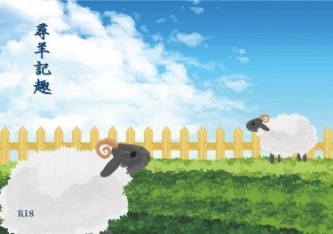 【東離|殤浪】尋羊記趣 封面圖