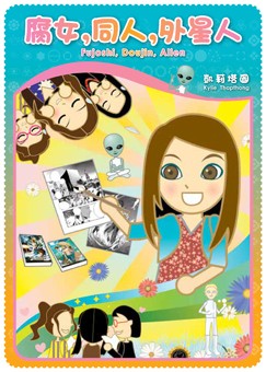 腐女 • 同人 • 外星人 封面圖