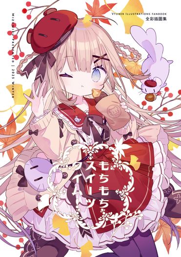 Vtuber全彩插圖集《もちもちスイーツタイム！》