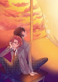 文豪Stray Dogs太中圖文合誌《キスの魔法》