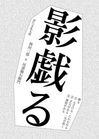 鉢尾〈影戯る〉